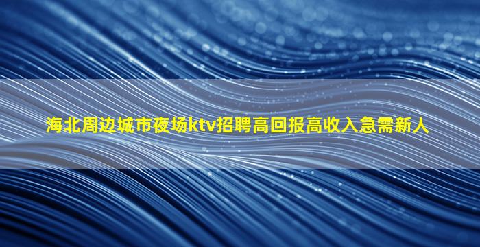 德州KTV招聘